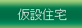 プレハブ仮設住宅