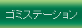 ゴミステーション